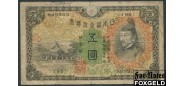 Япония 5 иен ND(1930)  aVG P:39a 150 РУБ