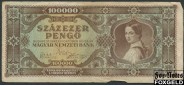 Венгрия 100000 пенге 1945  F P:121а 100 РУБ
