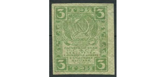 РСФСР 3 рубля ND(1919)  VF FN:108.1 150 РУБ