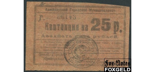 Армавирский Городской Муниципалитет / Армавир 25 рублей ND(1919)  F K7.18.57 7500 РУБ
