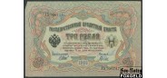 Российская Империя 3 рубля 1905 Шипов / Кассир - Гаврилов (Советское Пр-во) VF FN:82.3 150 РУБ