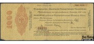 Государство Российское (Сибирь, Колчак) 1000 рублей 1918 Группа X // Дата 1 декабря 1918 VG FN:E1.14.1a 1300 РУБ