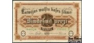 Латвия 25 рублей 1919 Karlis Purins, Karlis Vanags. Serija #6 X (# зеленый). В/з линии. F FN:Е15.5.1f 10000 РУБ