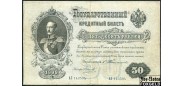 Российская Империя 50 рублей 1899 Тимашев / Кассир - Наумов VG-aF FN:79.2 18000 РУБ