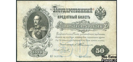 Российская Империя 50 рублей 1899 Тимашев / Кассир - Наумов VG-aF FN:79.2 18000 РУБ