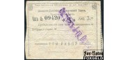 Грозный / Азовско-Донской Коммерческий Банк 3 рубля 1918  VG K7.26.24 4000 РУБ