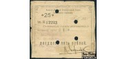 Грозный / Азовско-Донской Коммерческий Банк 25 рублей 1918  VG K7.26.26 3000 РУБ