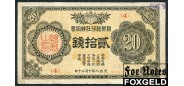 Япония Оккупация Сибири Чосен Банк 20 сен. ND(1919) Бонъ Цiосенъ Банка 20 Сенъ VG+ P:24 20000 РУБ