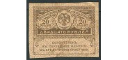 Российская республика 20 рублей ND(1917) (керенки) VF FN:104.1 50 РУБ