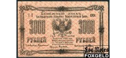 Благовещенск / Благовещенское Отделение Государственного Банка 3000 рублей 1920 с номером серии (на АВ) F-aVF K11.30.26а 7500 РУБ