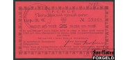 Надеждинск / Богословский Горный Округ 25 рублей ND(1919)  ХF K10.26.10 4000 РУБ