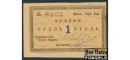 Лысьвенский Горный Округ 1 рубль ND(1918)  F K10.24.1 2000 РУБ