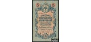 Российская Империя 5 рублей 1909 Коншин Афанасьев F FN:83.1 400 РУБ