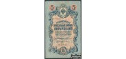 Российская Империя 5 рублей 1909 Коншин Барышев VF FN:83.1 800 РУБ