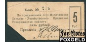 Молочанск  Сельско-Хозяйственное Кредитное Товарищество 5 рублей ND(1918)  F K6.14.4 5000 РУБ