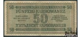 Украина / Zentralnotenbank Ukraine 50 карбованцев 1942  aF Ro:596а 1200 РУБ