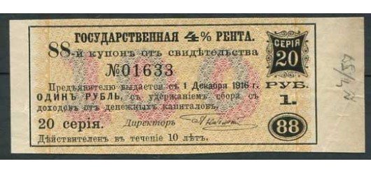 Россия 1 руб. ND(1918) Купон Государственной 4% ренты (цветная сетка с кружевн. краями) Срок 1.12.1916 aUNC FN:К13.1 800 РУБ