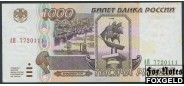 Российская Федерация Россия 1000 рублей 1995  XF 244.1 FN 250 РУБ