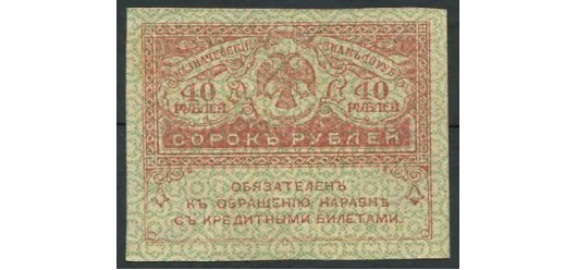 Российская республика 40 рублей ND(1917)  XF FN:105.1 80 РУБ