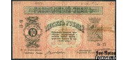 Минераловодские Городские Самоуправления Минеральные воды 10 рублей 1918 Литера 