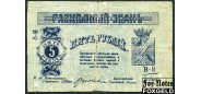 Минераловодские Городские Самоуправления Минеральные воды 5 рублей 1918 Литера 