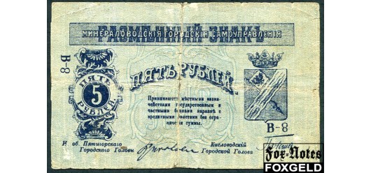 Минераловодские Городские Самоуправления Минеральные воды 5 рублей 1918 Литера 