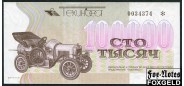 Москва Техинвест 100000 рублей ND  aUNC  7000 РУБ