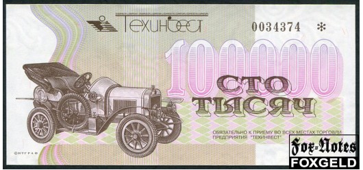 Москва Техинвест 100000 рублей ND  aUNC  7000 РУБ