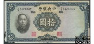 Central Bank of China 10 Yuan 1936 (W&S) G P:218b 125 РУБ