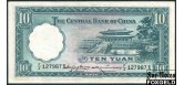 Central Bank of China 10 юаней 1936 (W&S) XF+ P:218b 1200 РУБ