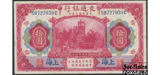 Bank of Communications 10 Yuan 1914 SHANGHAI подп.черно-син.  Серия тип XX X aUNC P:118o 1500 РУБ