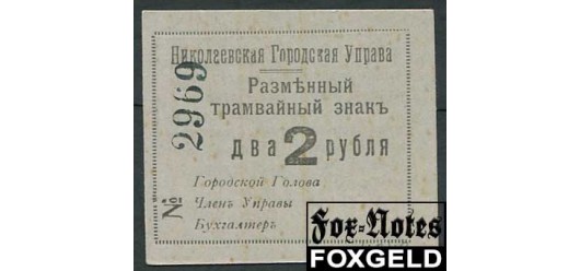 Николаев / Городская Управа 2 рубля ND(1918)  aUNC K5.44.9 2500 РУБ