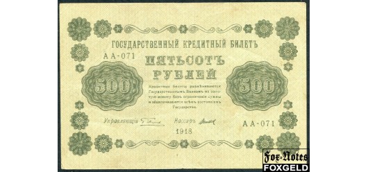 РСФСР 500 рублей 1918 ПФГ.  Кассир Титов VF FN:117.1a 300 РУБ