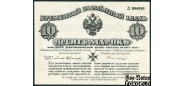 Западная Добр Армия Авалов-Бермондт 10 марок 1919 без зеленой сетки. aUNC Е135.3.1а FN 6000 РУБ