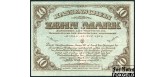 Западная Добр Армия Авалов-Бермондт 10 марок 1919 без зеленой сетки. aUNC FN:Е135.3.1а 6000 РУБ
