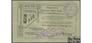 Кыштым 5 рублей ND(1919)  F K10.22.8 6000 РУБ