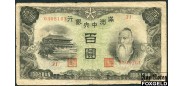 Central Bank of Manchou / Маньчжоу-го 100 юаней ND(1938)  aF P:J133b 1300 РУБ