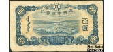 Central Bank of Manchou / Маньчжоу-го 100 юаней ND(1938)  aF P:J133b 1300 РУБ
