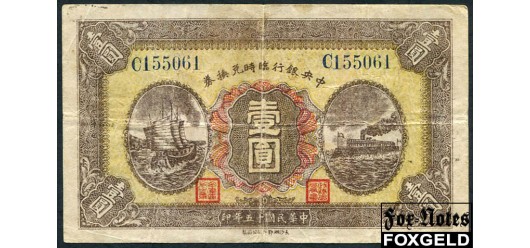 Central Bank of China Китай 1 доллар 1926 Военный выпуск.  MILITARY ISSUE F P:185b 25000 РУБ