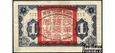 Central Bank of China Китай 1 доллар 1926 Военный выпуск.  MILITARY ISSUE F P:185b 25000 РУБ