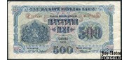 Болгария 500 левов 1945 ГОЗНАК aVF P:71a 2800 РУБ