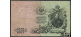 Российская Империя 25 рублей 1909 Коншин / Кассир - Барышев aF FN:85.1 300 РУБ