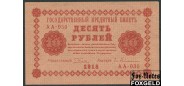 РСФСР 10 рублей 1918 ПФГ. Гейльман VF 112.1 FN 350 РУБ