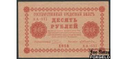 РСФСР 10 рублей 1918 ПФГ. Жихарев VF 112.1 FN 350 РУБ