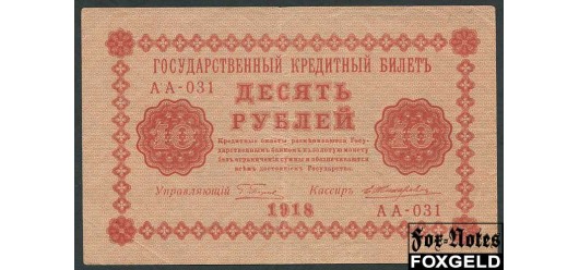 РСФСР 10 рублей 1918 ПФГ. Жихарев VF FN:112.1 350 РУБ