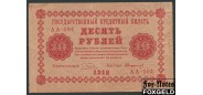 РСФСР 10 рублей 1918 ПФГ. Стариков VF 112.1 FN 350 РУБ