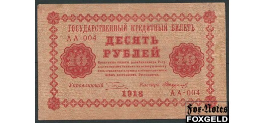РСФСР 10 рублей 1918 ПФГ. Стариков VF FN:112.1 350 РУБ