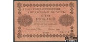 РСФСР 100 рублей 1918 ПФГ.  Титов F 115.1a FN 200 РУБ