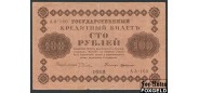 РСФСР 100 рублей 1918 ПФГ.   ГдеМилло F 115.1a FN 200 РУБ