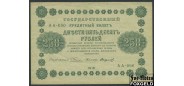 РСФСР 250 рублей 1918 ПФГ. Стариков ХF FN:116.1a 500 РУБ